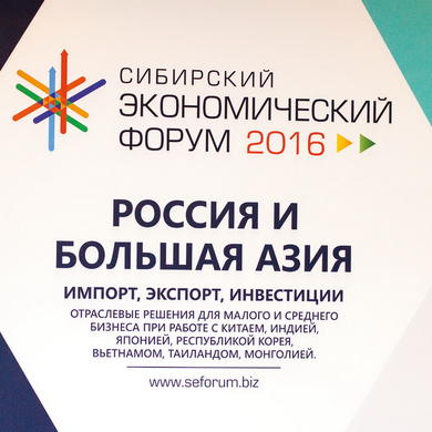 Сибирский экономический форум: перспективы сотрудничества Большой Азии и Сибири