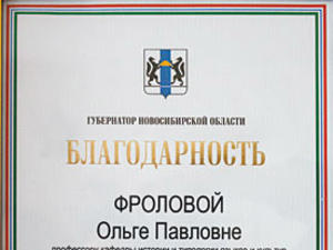 Благодарность от губернатора Новосибирской области В. Городецкого