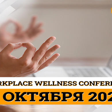 W2 conference Moscow 2021: благополучие сотрудников как основа успешного бизнеса