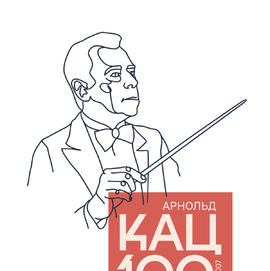 Ученики и коллеги Арнольда Михайловича Каца – о нём и о премии «Короли изящных искусств»