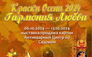 VII МЕЖДУНАРОДНУЮ ВЫСТАВКУ-ПРОДАЖУ картин современных художников «ГАРМОНИЯ ЛЮБВИ»