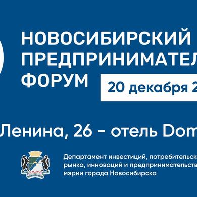 Новосибирский предпринимательский форум–2023
