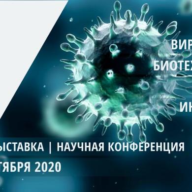 Венчурные инвестиции и активное долголетие обсудят на OpenBio—2020 в Новосибирской области