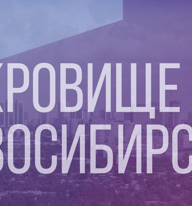 Сокровище Новосибирска