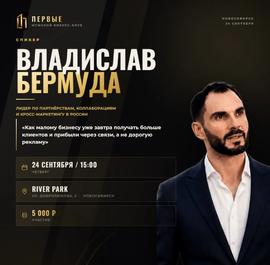 24 сентября в Новосибирске выступит Владислав Бермуда — лидер по кросс-маркетингу в России