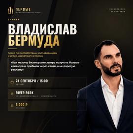 24 сентября в Новосибирске выступит Владислав Бермуда — лидер по кросс-маркетингу в России