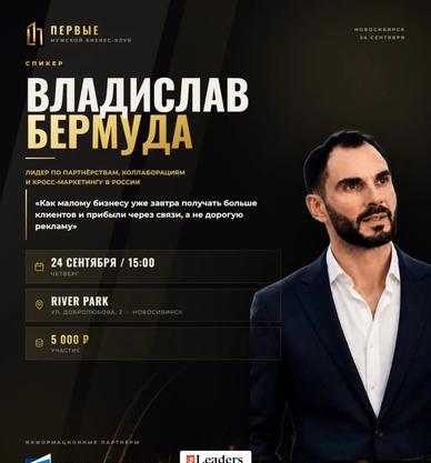 24 сентября в Новосибирске выступит Владислав Бермуда — лидер по кросс-маркетингу в России