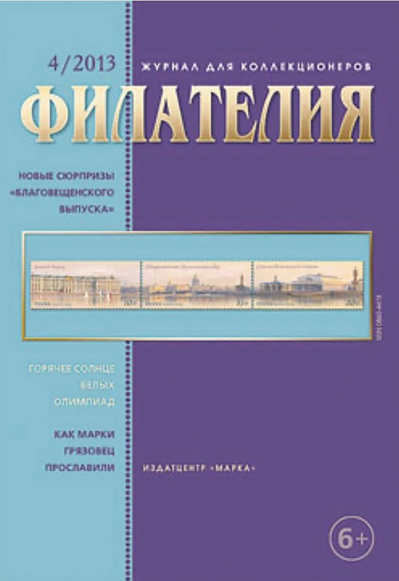 «Филателия» № 4 (562). М. Издатцентр «Марка», 2013 год, тираж журнала – 2000 экз.