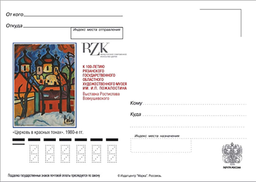 Немаркированная карточка «К 100-летию Рязанского государственного областного художественного музея им. И. П. Пожалостина. Выставка Ростислава Вовкушевского»