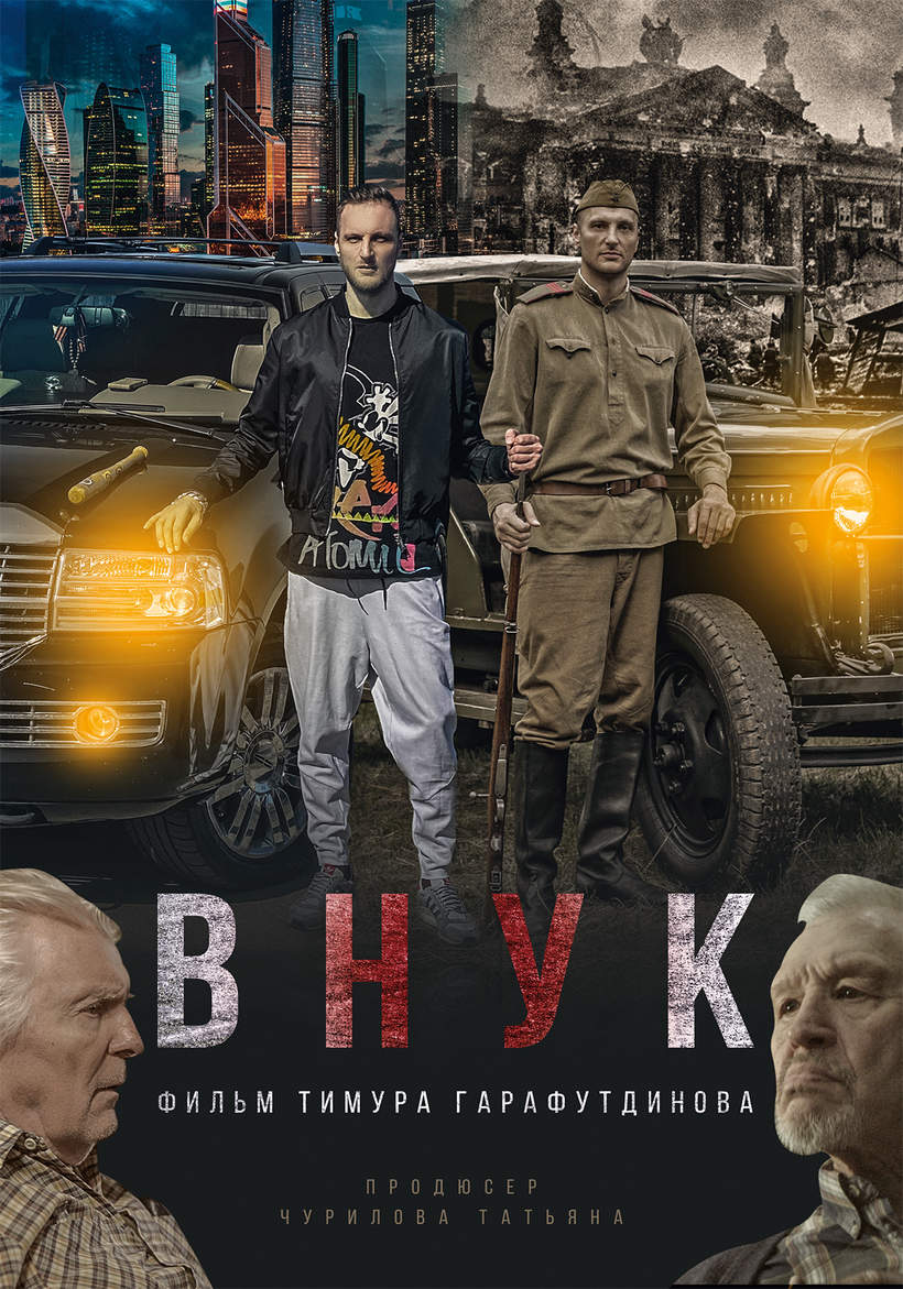 «Внук» — патриотический фильм, в котором переплелись события Великой Отечественной войны с хроникой наших дней. Автор идеи — Тимур Гарафутдинов, продюсер — основатель Татьяна Чурилова