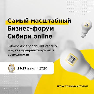 В Новосибирске пройдет первый онлайн-бизнес-форум Сибири «BIZ SIB»
