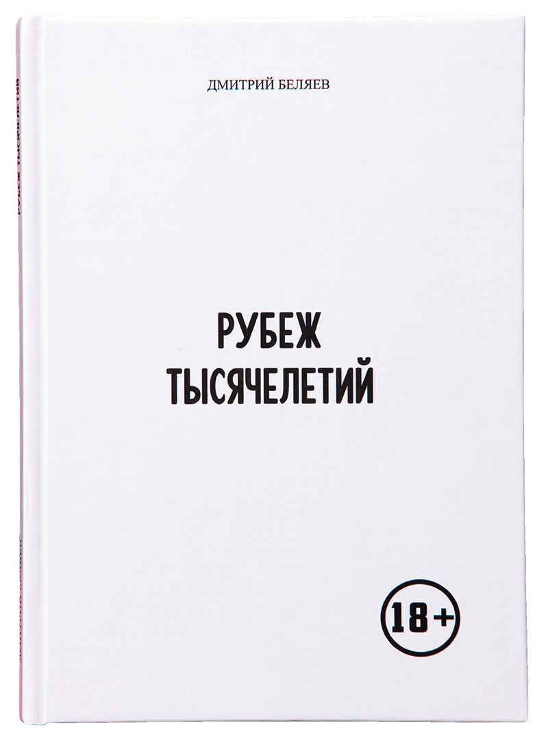 Современные повести. Беляев д. 